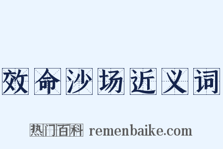 效命沙场近义词是什么意思的图片